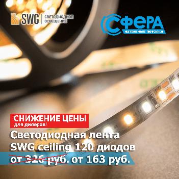 Суперцена! на SWG Ceiling