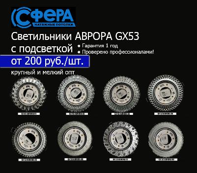 Светильники Аврора GX53