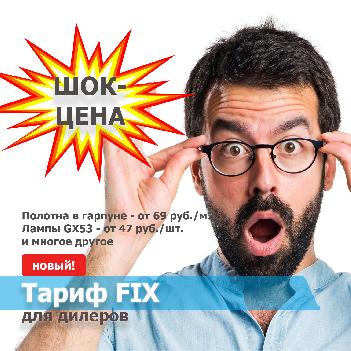 Новый тариф FIX